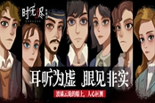 時無燼全章節(jié)解密攻略 各謎題解法分享
