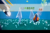 光遇收集綠色光芒怎么做 任務(wù)過法分享