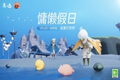 光遇慵懶假日集貝拾光活動攻略