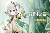 原神行于黎明前夜幕里任务过法攻略