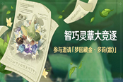 原神智巧灵蕈大竞逐第二天攻略 第二天怎么过