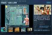经典RPG《轩辕剑伍》上架Steam 2023年1月12日发售