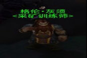 魔兽世界10.0采矿在哪学 采矿学习地点