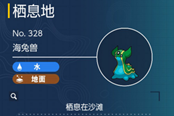 寶可夢朱紫海兔獸捕捉地點(diǎn) 海兔獸在哪抓