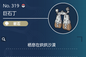 寶可夢(mèng)朱紫巨石丁在哪抓 巨石丁捕捉地點(diǎn)