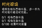 魔兽世界10.0​时光碎块任务攻略 任务完成方法
