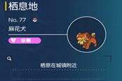 寶可夢朱紫麻花犬捕捉地點(diǎn) 麻花犬在哪抓