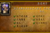 魔兽世界10.0历史碎片成就攻略 全碎片坐标位置