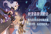 原神秋津森夜试胆会活动攻略 东花坊时雨获取方法分享