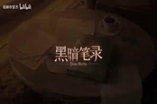 《黑暗笔录》2023年1月6日上线 登陆移动端和Steam