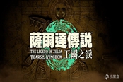塞尔达传说王国之泪发售价格介绍