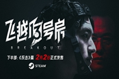 《飞越13号房》“反击篇”Steam页面上线 2月2日发售
