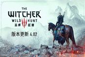 《巫师3》4.02版本已上线 修复问题和优化性能