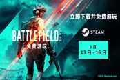 《战地2042》Steam开启免费试玩 截止到3月16日！