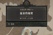 暗黑破坏神4温泉的秘密任务攻略 温泉的秘密怎么完成