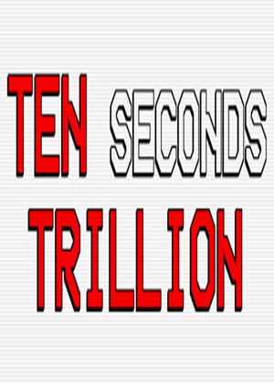 十秒万亿图片