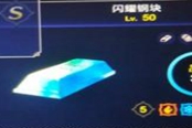 莱莎的炼金工房3闪耀钢块有什么用 闪耀钢块特性一览