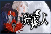 狩夜人噬人犬怎么打 噬人犬打法技巧分享