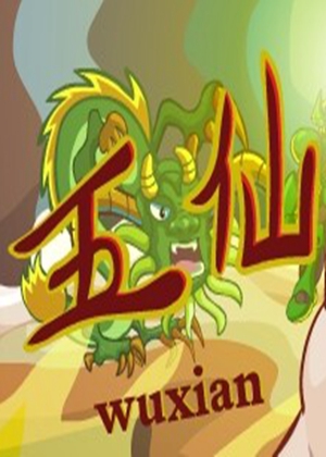 五仙