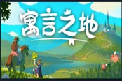 寓言之地多少錢 steam價格一覽