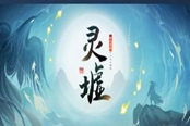 靈墟老海龜支線(xiàn)任務(wù)攻略