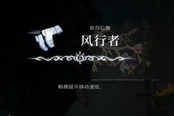 心淵夢境后像風行者怎么得 風行者獲取方法一覽