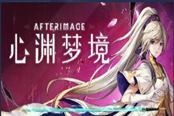 心淵夢(mèng)境怎么解除石化 石化解除方法分享