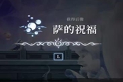 心淵夢境后像薩的祝福怎么得 后像獲取方法一覽