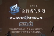 心淵夢(mèng)境后像空行者的頭冠怎么得