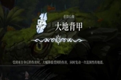 心淵夢境后像大地背甲怎么得 后像獲取途徑一覽