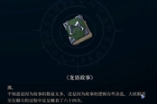 心淵夢境龍語故事有什么用 龍語故事作用一覽