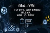心淵夢境后像迷途戰(zhàn)士的項(xiàng)鏈在哪 后像獲取位置一覽