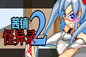 茜鎮(zhèn)怪異錄2全流程攻略 解謎+收集指南