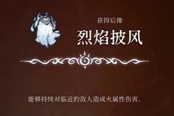 心淵夢境后像烈焰披風(fēng)怎么得 后像獲取方法一覽
