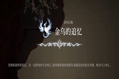 心淵夢境后像金烏的追憶怎么得 后像獲取位置分享