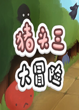 豬頭三大冒險