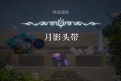 心淵夢境月影頭帶怎么得 月影頭帶獲取位置一覽