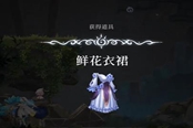 心淵夢境鮮花衣裙在哪 裝備獲取位置一覽