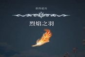 心淵夢(mèng)境烈焰之羽在哪 烈焰之羽獲取位置一覽