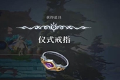 心淵夢(mèng)境儀式戒指怎么得 裝備獲取位置一覽