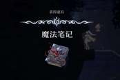 心淵夢(mèng)境魔法筆記怎么得 道具獲取位置一覽
