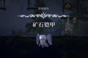 心渊梦境矿石铠甲怎么得 矿石铠甲获取方法一览