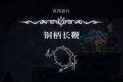 心淵夢(mèng)境銅柄長(zhǎng)鞭怎么得 武器獲取位置分享