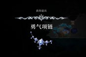 心淵夢(mèng)境勇氣項(xiàng)鏈在哪 裝備獲取位置分享