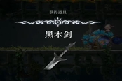 心淵夢境黑木劍怎么得 武器獲取方法一覽