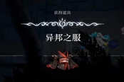 心渊梦境异邦之服在哪 异邦之服获取位置一览