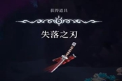 心淵夢境失落之刃裝備獲取攻略
