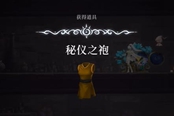 心淵夢(mèng)境秘儀之袍怎么得 秘儀之袍獲取方法