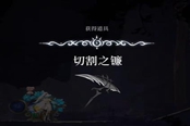 心淵夢(mèng)境切割之鐮怎么獲得 武器獲取位置一覽