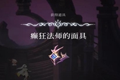 心淵夢(mèng)境癲狂法師的面具獲取位置分享